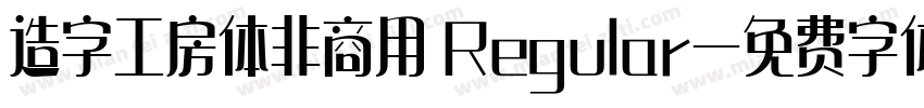 造字工房体非商用 Regular字体转换